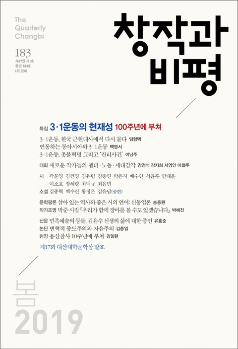 창작과비평 183호(2019년 봄호) 표지 이미지