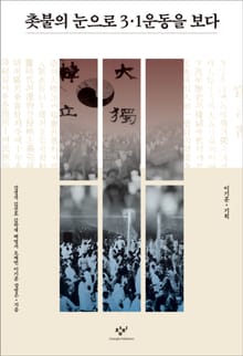 촛불의 눈으로 3.1운동을 보다