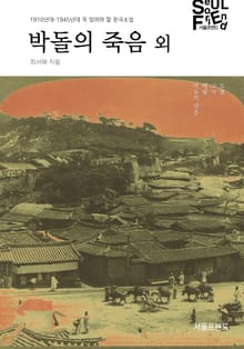 박돌의 죽음 외