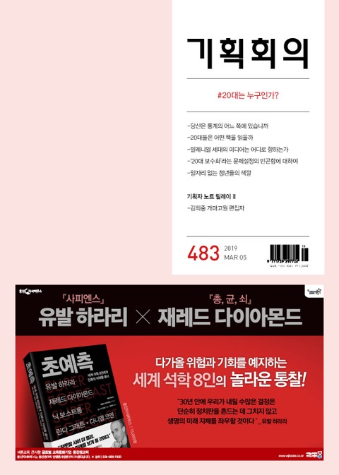 기획회의 483호 표지 이미지