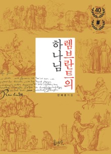 렘브란트의 하나님