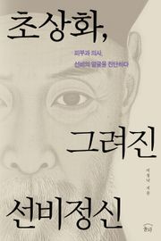 초상화, 그려진 선비정신