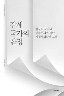 감세 국가의 함정