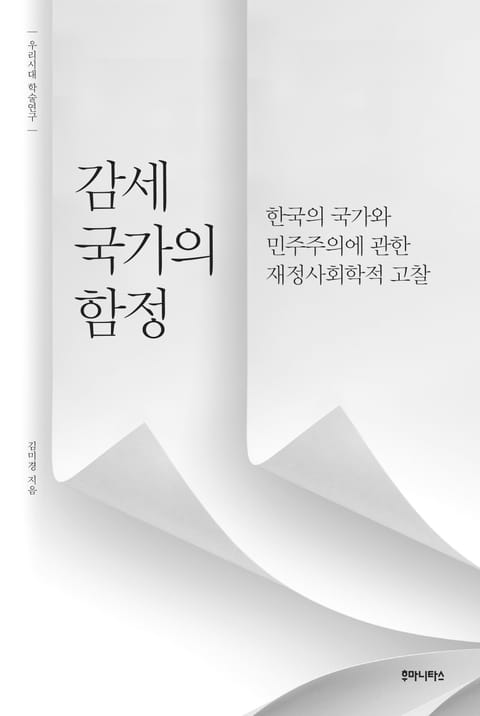 감세 국가의 함정 표지 이미지