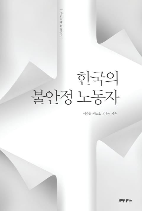 한국의 불안정 노동자 표지 이미지