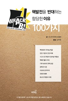 핵발전을 반대하는 합당한 이유 100가지