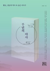 천년의 야사 표지 이미지