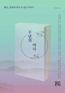 천년의 야사