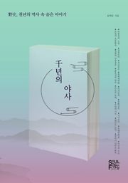 천년의 야사