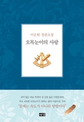 오목눈이의 사랑 표지 이미지