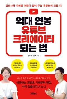 억대 연봉 유튜브 크리에이터 되는 법