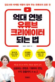 억대 연봉 유튜브 크리에이터 되는 법