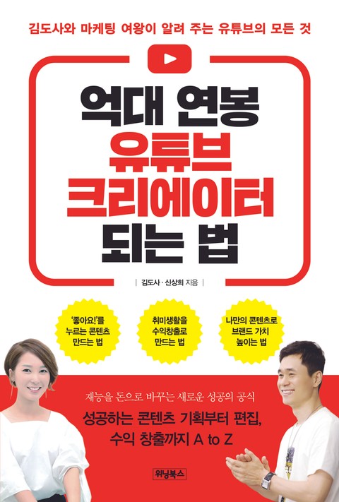 억대 연봉 유튜브 크리에이터 되는 법 표지 이미지