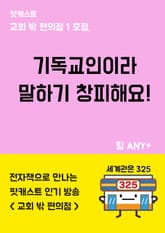 팟캐스트 교회 밖 편의점 1호점. 기독교인이라 말하기 창피해요! 표지 이미지