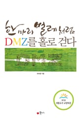 한 마리 벌레처럼, DMZ를 홀로 걷다 표지 이미지