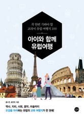 아이와 함께 유럽 여행 표지 이미지