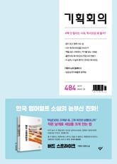 기획회의 484호 표지 이미지