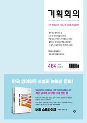 기획회의 484호