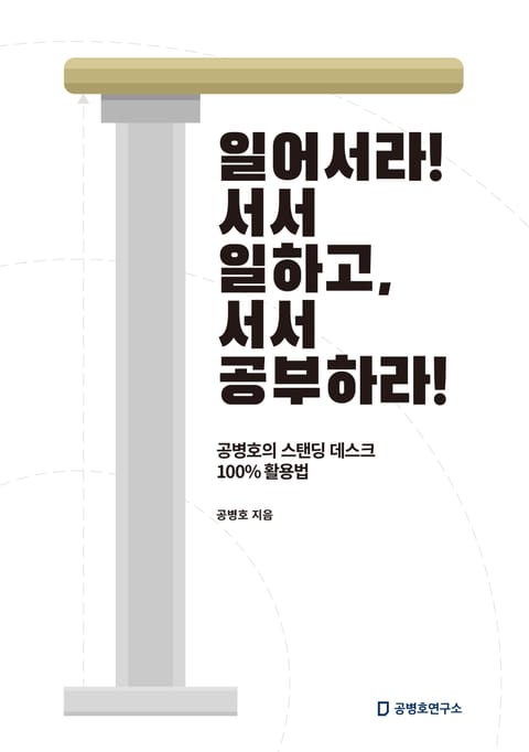 일어서라! 서서 일하고, 서서 공부하라! 표지 이미지