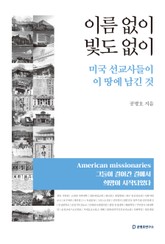 이름 없이 빛도 없이 표지 이미지