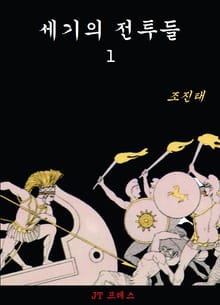세기의 전투들 1