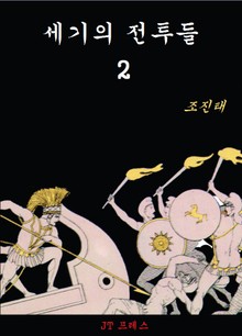 세기의 전투들 2