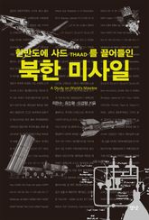 한반도에 사드THAAD를 끌어들인 북한 미사일 표지 이미지