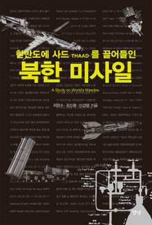 한반도에 사드THAAD를 끌어들인 북한 미사일