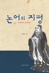 논어의 지평 표지 이미지