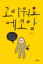 고마워요 에코맘 표지 이미지