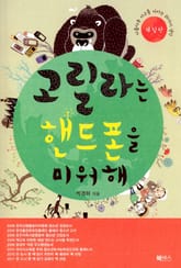 고릴라는 핸드폰을 미워해 표지 이미지