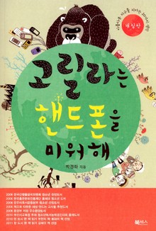 고릴라는 핸드폰을 미워해
