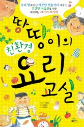 땅땅이의 친환경 요리교실 표지 이미지