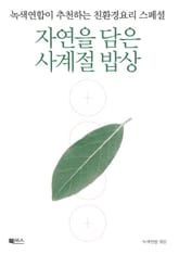 자연을 담은 사계절 밥상 표지 이미지