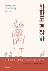 아파도 괜찮아 표지 이미지