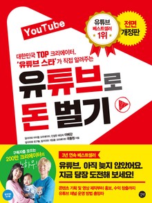 개정판 | 유튜브로 돈 벌기