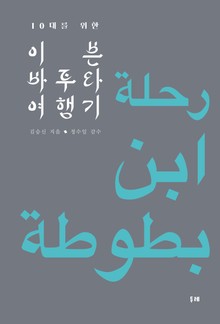 10대를 위한 이븐 바투타 여행기