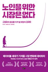 노인을 위한 시장은 없다 표지 이미지