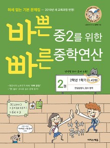 [체험판] 개정판 | 바쁜 중2를 위한 빠른 중학연산 2권
