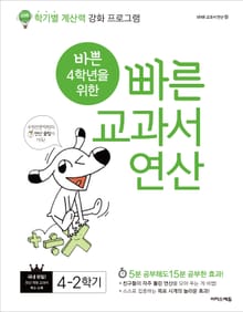 [체험판] 바쁜 4학년을 위한 빠른 교과서 연산 4-2