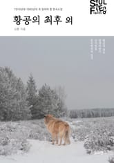 황공의 최후 외 표지 이미지