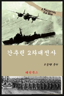 간추린 2차 대전사