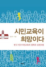 시민교육이 희망이다