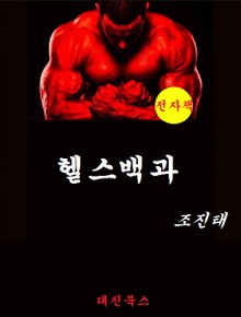 헬스 백과