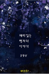 재미있는 별자리 이야기 표지 이미지