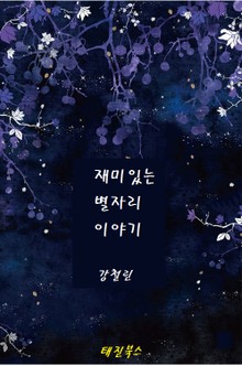 재미있는 별자리 이야기