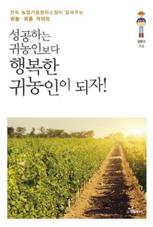 성공하는 귀농인보다 행복한 귀농인이 되자!