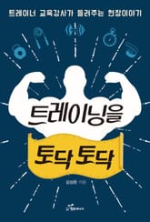 트레이닝을 토닥토닥 표지 이미지