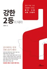 강한 2등이 돼라 표지 이미지