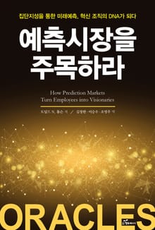 예측 시장을 주목하라